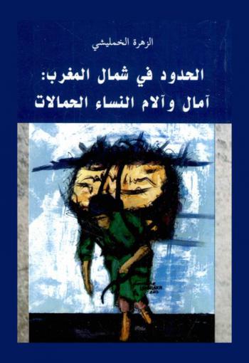  الحدود في شمال المغرب : آمال وآلام النساء الحمالات