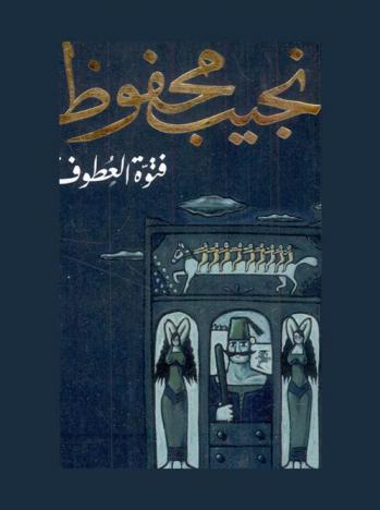 فتوة العطوف : مجموعة قصصية