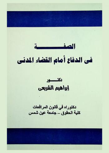  الصفة في الدفاع أمام القضاء المدني