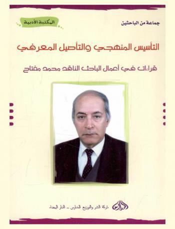التأسيس المنهجي والتأصيل المعرفي : قراءات في أعمال الباحث الناقد محمد مفتاح