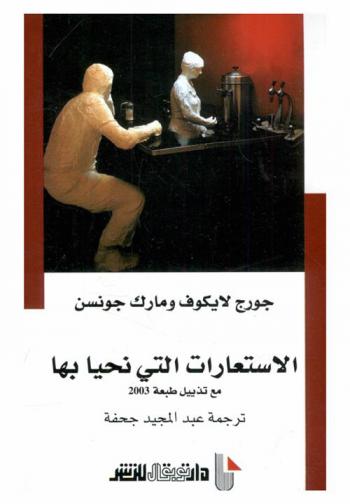  الاستعارات التي نحيا بها