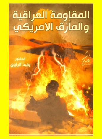  المقاومة العراقية والمأزق الأمريكي