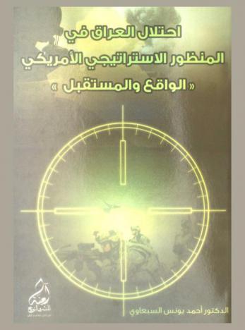  احتلال العراق في المنظور الاستراتيجي الأمريكي : \الواقع والمستقبل\