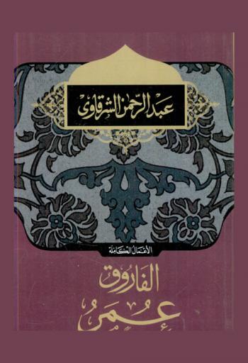  الفاروق عمر