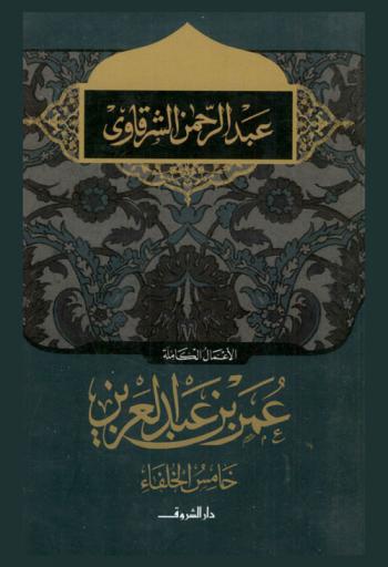  خامس الخلفاء : عمر بن عبد العزيز
