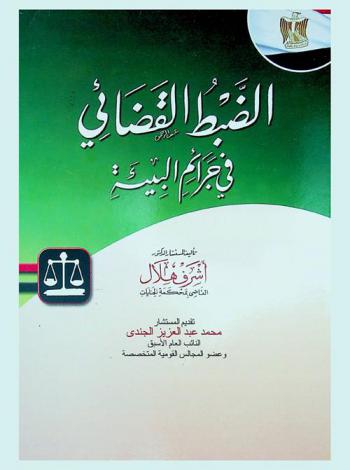  الضبط القضائي في جرائم البيئة