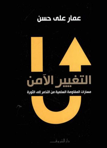 التغيير الآمن : مسارات المقاومة السلمية من التذمر إلى الثورة