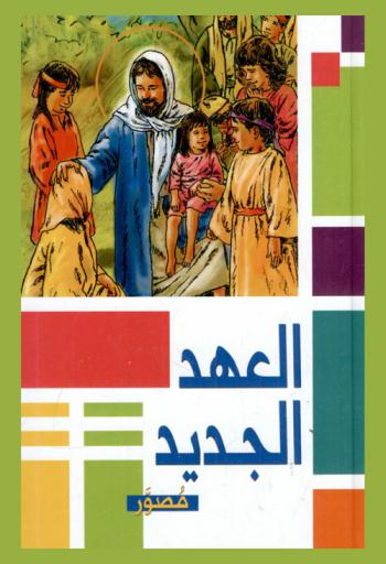  العهد الجديد : مصور