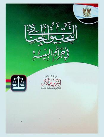 التحقيق الجنائي في جرائم البيئة