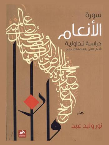  سورة الأنعام : دراسة تداولية لأفعال الكلام والاقتضائي التخاطبي