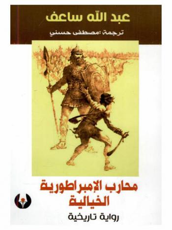  محارب الإمبراطورية الخيالية : رواية تاريخية