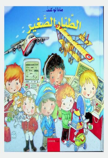  الطيار الصغير