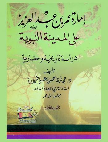  إمارة عمر بن عبد العزيز على المدينة النبوية : (دراسة تاريخية وحضارية)