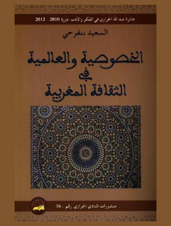 الخصوصية والعالمية في الثقافة المغربية