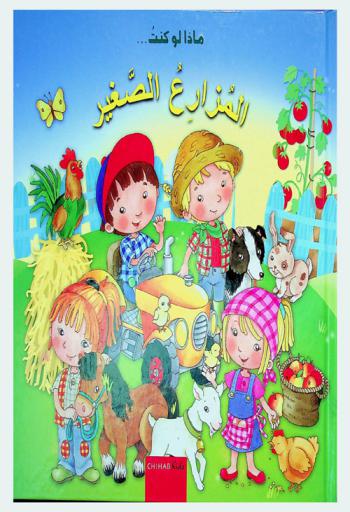  المزارع الصغير