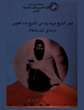 شعر الشيخ مربيه ربه ابن الشيخ ماء العينين : دراسة في البناء والدلالة