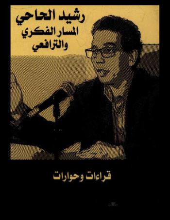رشيد الحاحي : المسار الفكري والترافعي : قراءات وحوارات : أعمال ندوة دراسية