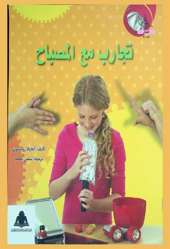  تجارب مع المصباح