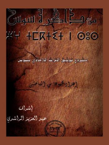 من ذاكرة سوس