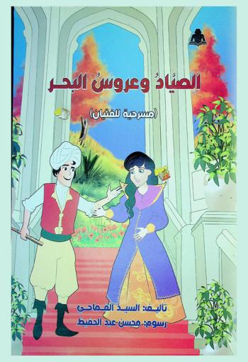 الصياد وعروس البحر : (مسرحية للفتيان)