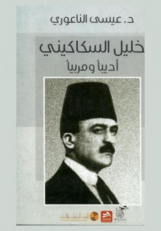  خليل السكاكيني : أدبيا ومربيا