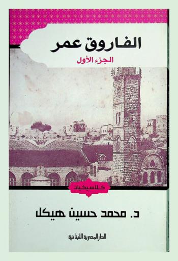  الفاروق عمر : جعل الله الحق على لسان عمر وقلبه