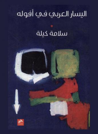  اليسار العربي في أفوله : نحو يسار جديد