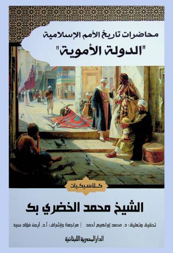 محاضرات تاريخ الأمم الإسلامية : الدولة الأموية