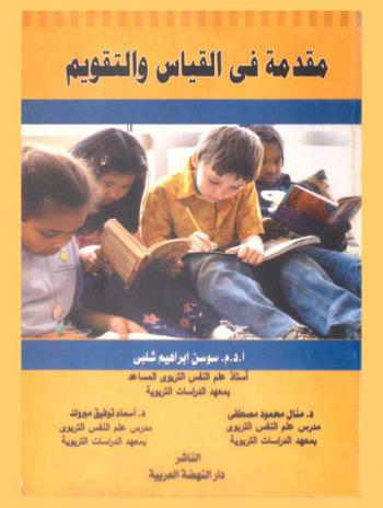 مقدمة في القياس والتقويم