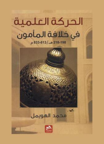  الحركة العلمية في خلافة المأمون 198 / 218 هـ. / 813 / 833 م.