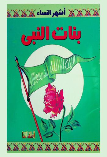  بنات النبي صلى الله عليه وسلم : زينب-أم كلثوم-رقية-فاطمة الزهراء