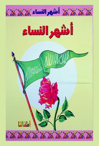 أشهر النساء : حواء-هاجر-سارة-أم موسي-زوجة موسى-زوجة أيوب-بلقيس-مريم بنت عمران