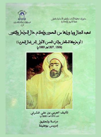  تمهيد الجبال وما وراءها من المعمور وإصلاح حال السواحل والثغور، أو، حركة السلطان مولاي الحسن الأول إلى شمال المغرب (1306-1307 هـ، 1889 م) = Tamhid al-jibal wa ma wara'aha mina al-ma'mur wa islah hal as-wahil wa th-thughur : Sultan Moulay Hassan I's trip to northern Morocco in 1889