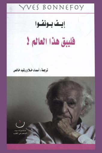 فليبق هذا العالم !