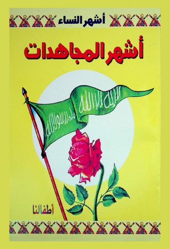 أشهر المجاهدات : نسيبة بنت كعب-أم سليم بنت ملحان-خولة بنت الأزور-أم حكيم بنت الحارث