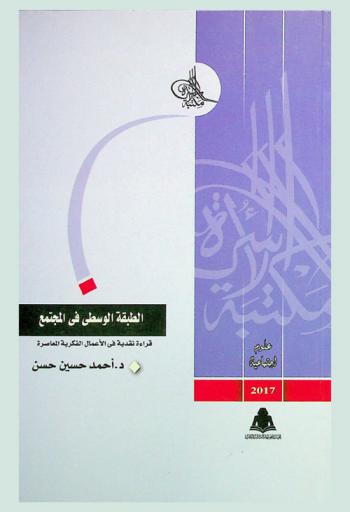 الطبقة الوسطى في المجتمع : قراءة نقدية في الأعمال الفكرية المعاصرة