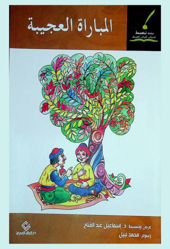  المباراة العجيبة وقصص أخرى من كتاب \كليلة ودمنة\