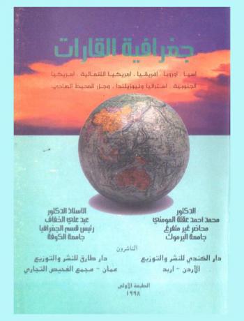  جغرافية القارات