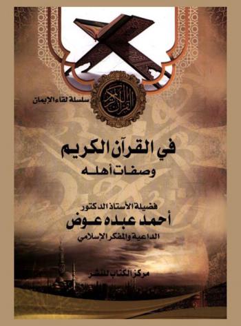  في القرآن الكريم وصفات أهله