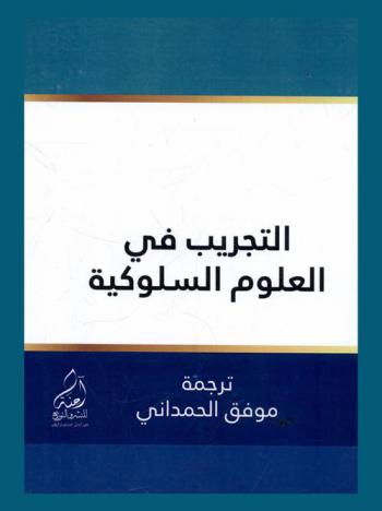 التجريب في العلوم السلوكية : مقدمة في أساليب البحث العلمي