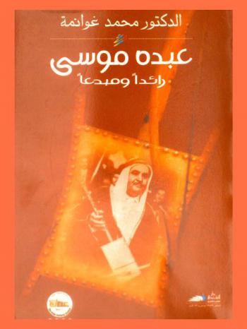  عبده موسى : رائدا ومبدعا