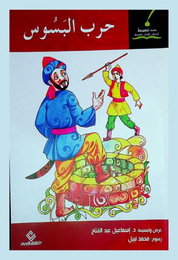  حرب البسوس وقصص أخرى من حكايات كتاب (الأغاني) لأبي فرج الأصفهاني