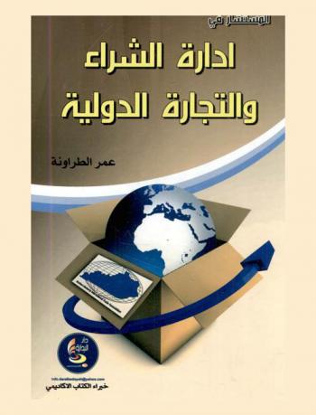 المستشار في إدارة الشراء والتجارة الدولية : عقود الشراء، التفاوض مع الموردين، الشحن، العطاءات، العقود الإلكترونية