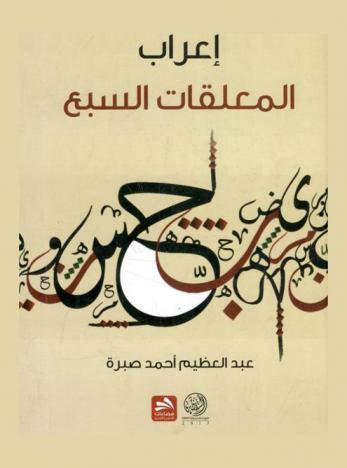 إعراب المعلقات السبع