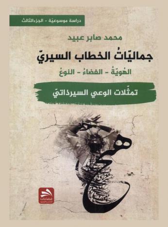  جماليات الخطاب السيري : الهوية-الفضاء-النوع : -دراسة موسوعية-