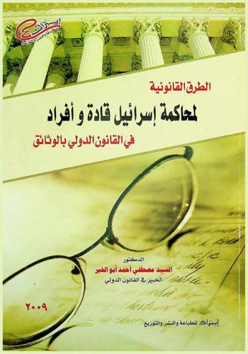  الطرق القانونية لمحاكمة إسرائيل قادة وأفراد في القانون الدولي بالوثائق