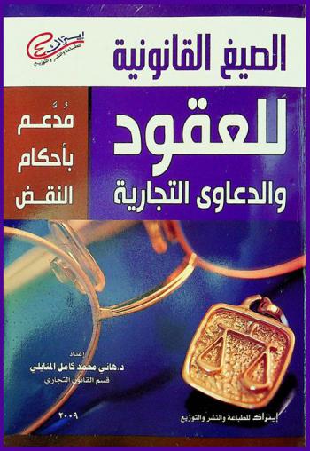  الصيغ القانونية للعقود والدعاوي التجارية : (مدعم بأحكام النقض)