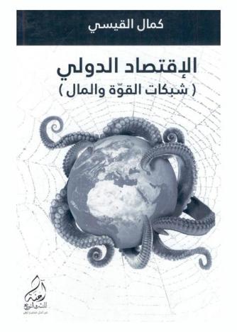  الاقتصاد الدولي : \شبكات القوة والمال\