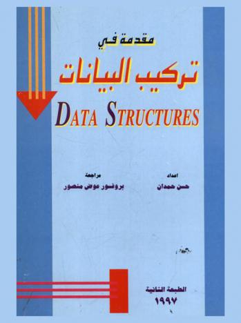 مقدمة في تركيب البيانات = Data structures