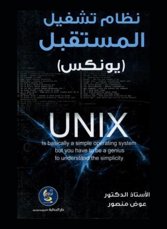 نظام تشغيل المستقبل يونيكس Unix
